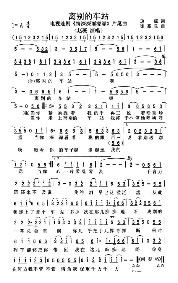 离别的车站（电视剧《情深深雨濛濛》片尾曲）