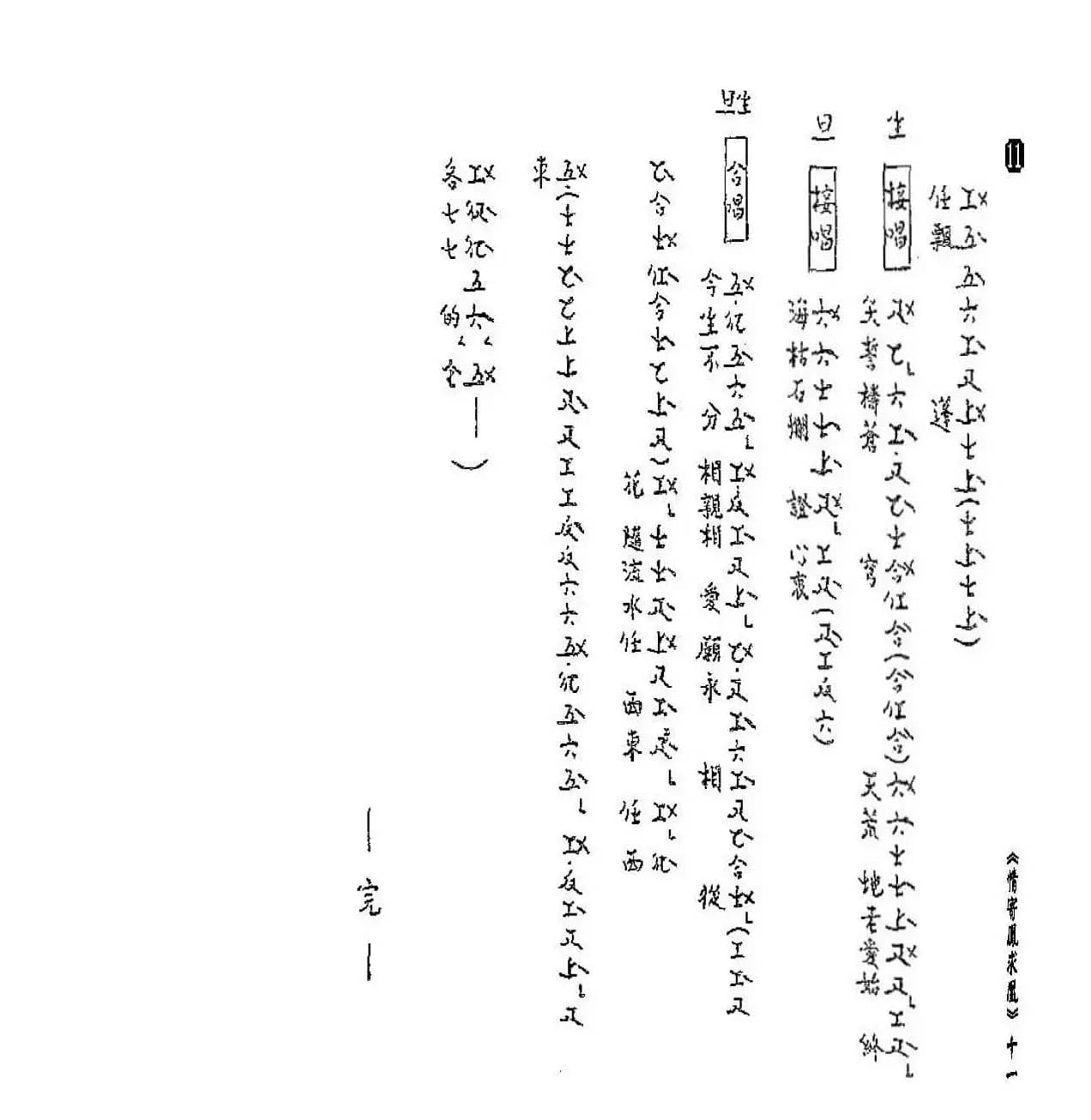 [粤曲]情寄凤求凰（工尺谱）
