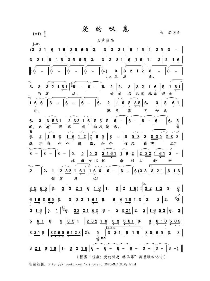 爱的叹息（佚名词曲）