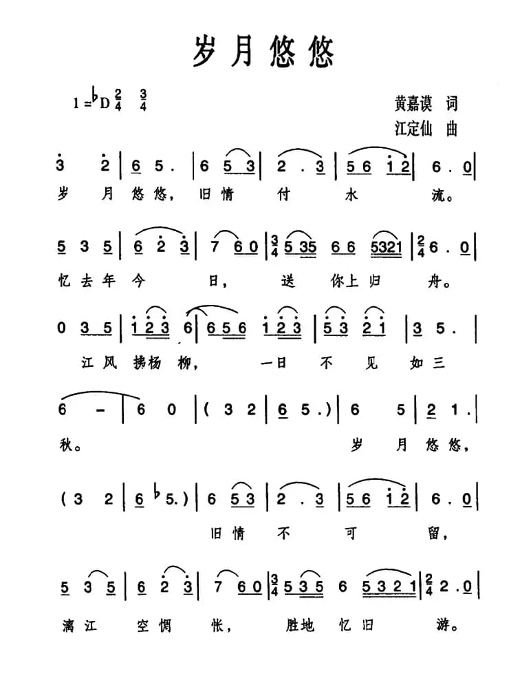 岁月悠悠（黄嘉谟词 江定仙曲）