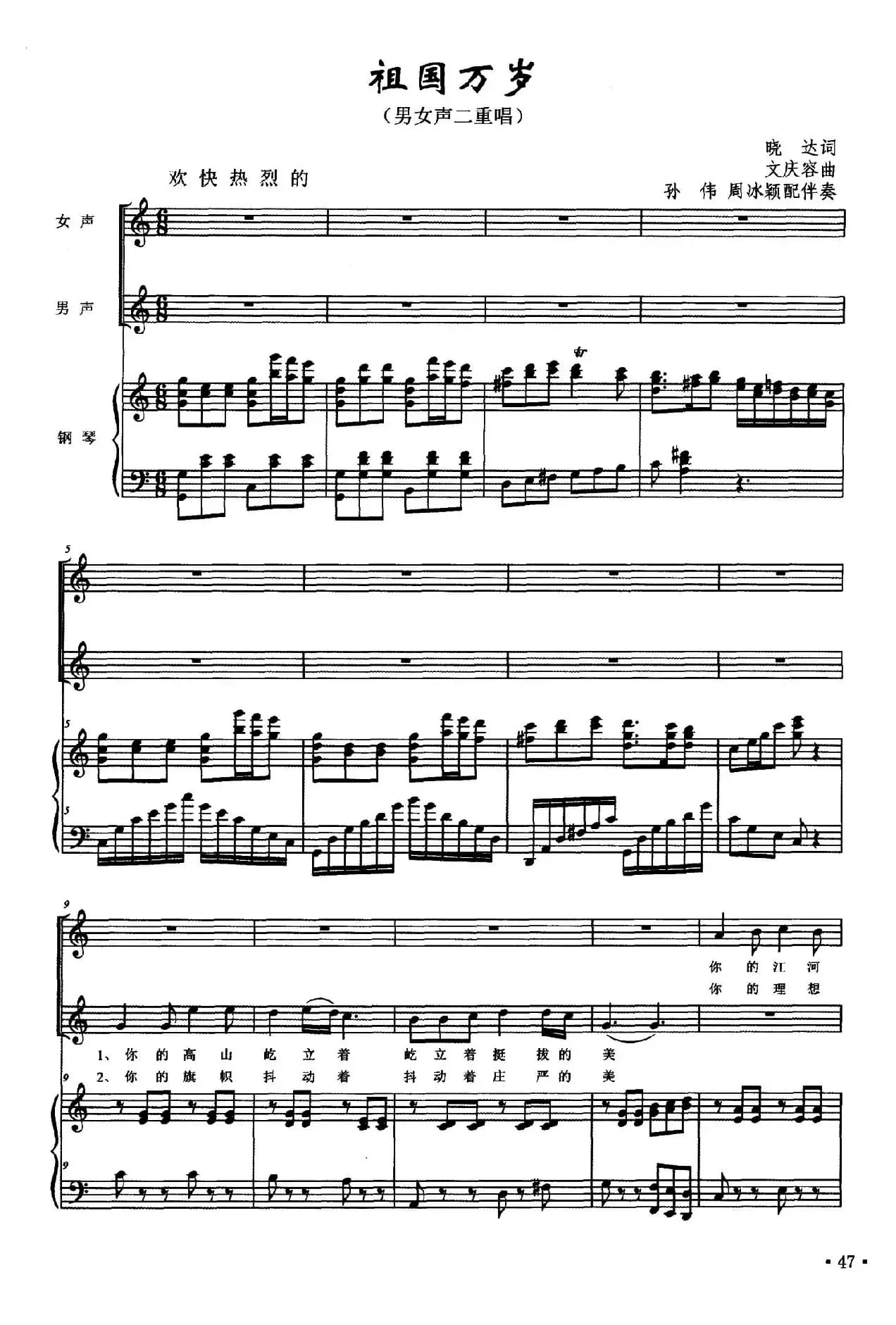 祖国万岁（晓达词 文庆荣曲、正谱）