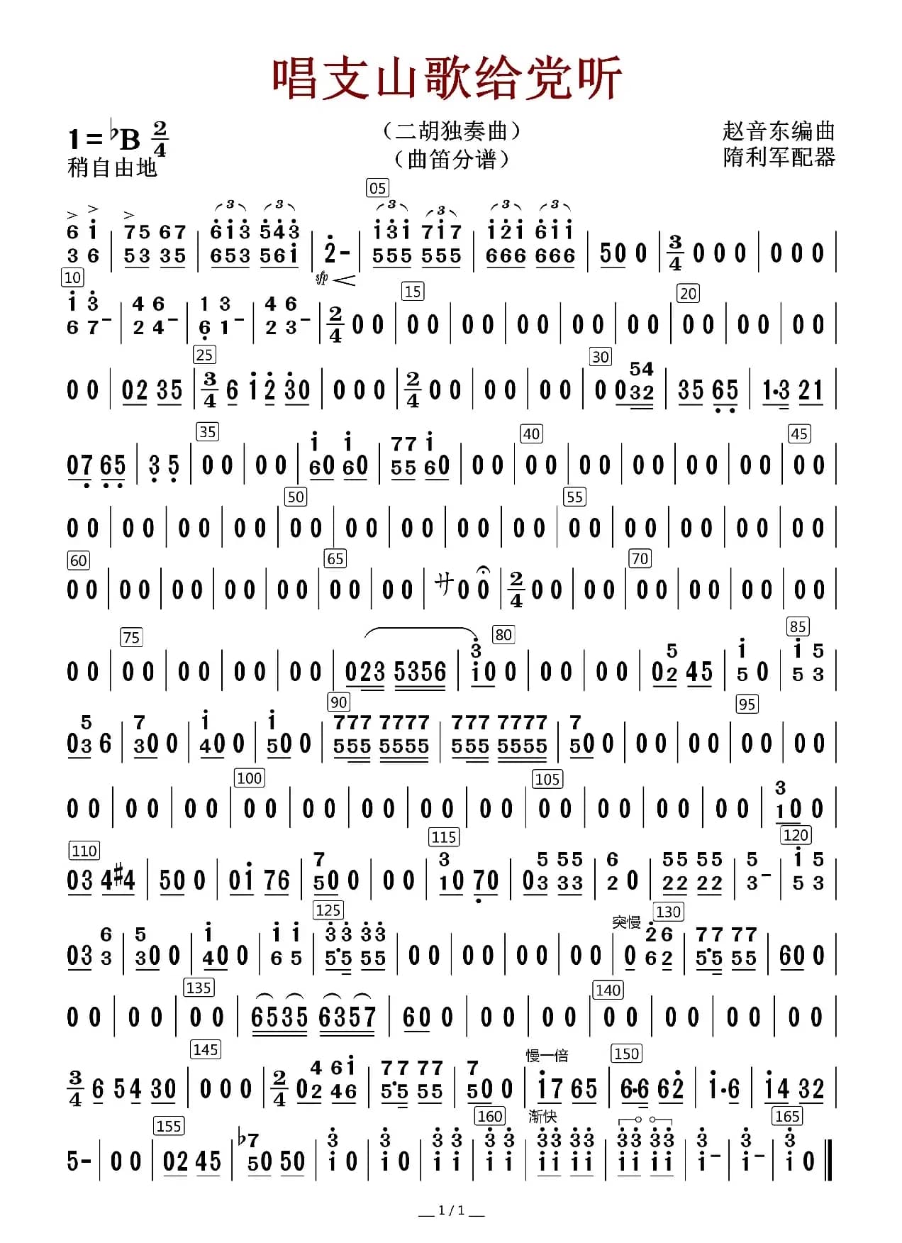 唱支山歌给党听（曲笛分谱）