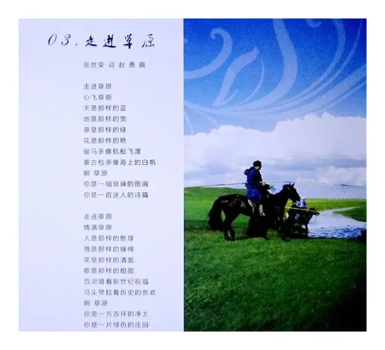 走进草原（张世荣词 赵勇曲）