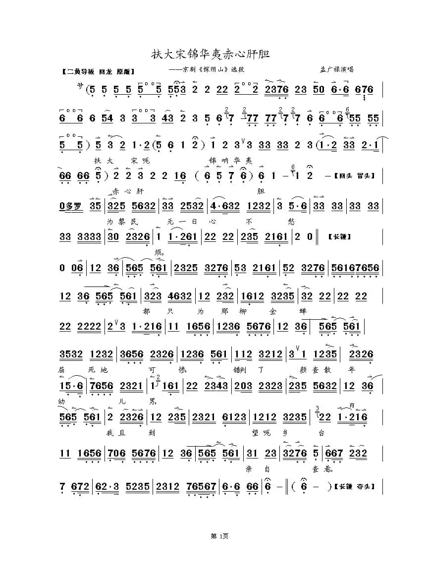 扶大宋锦华夷赤心肝胆（京剧《探阴山》选段）