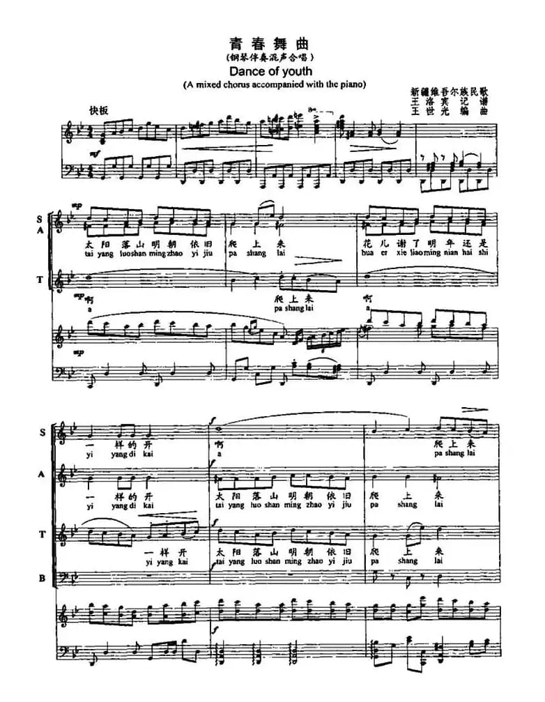 青春舞曲（四声部合唱、王世光编合唱版、正谱）