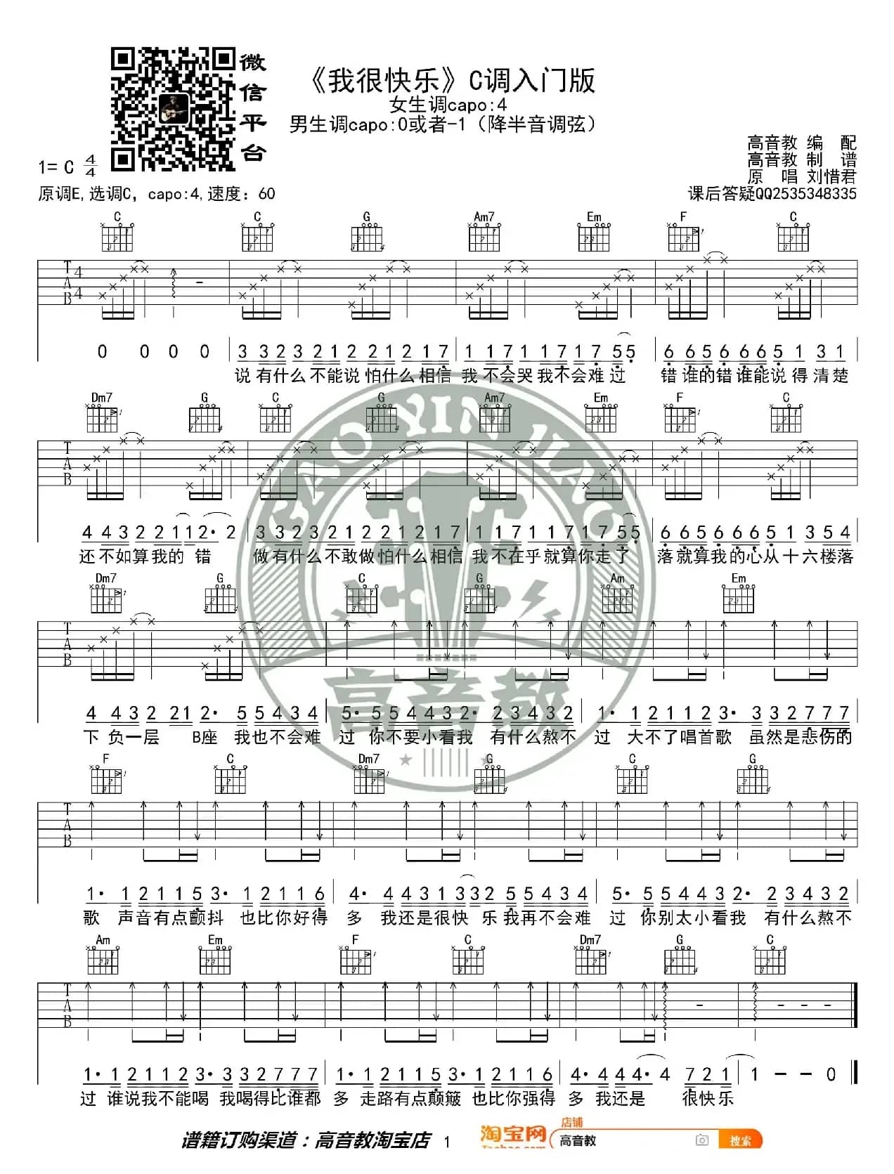 抖音热曲《我很快乐》吉他谱C调入门版 猴哥吉他教学 高音教编配 