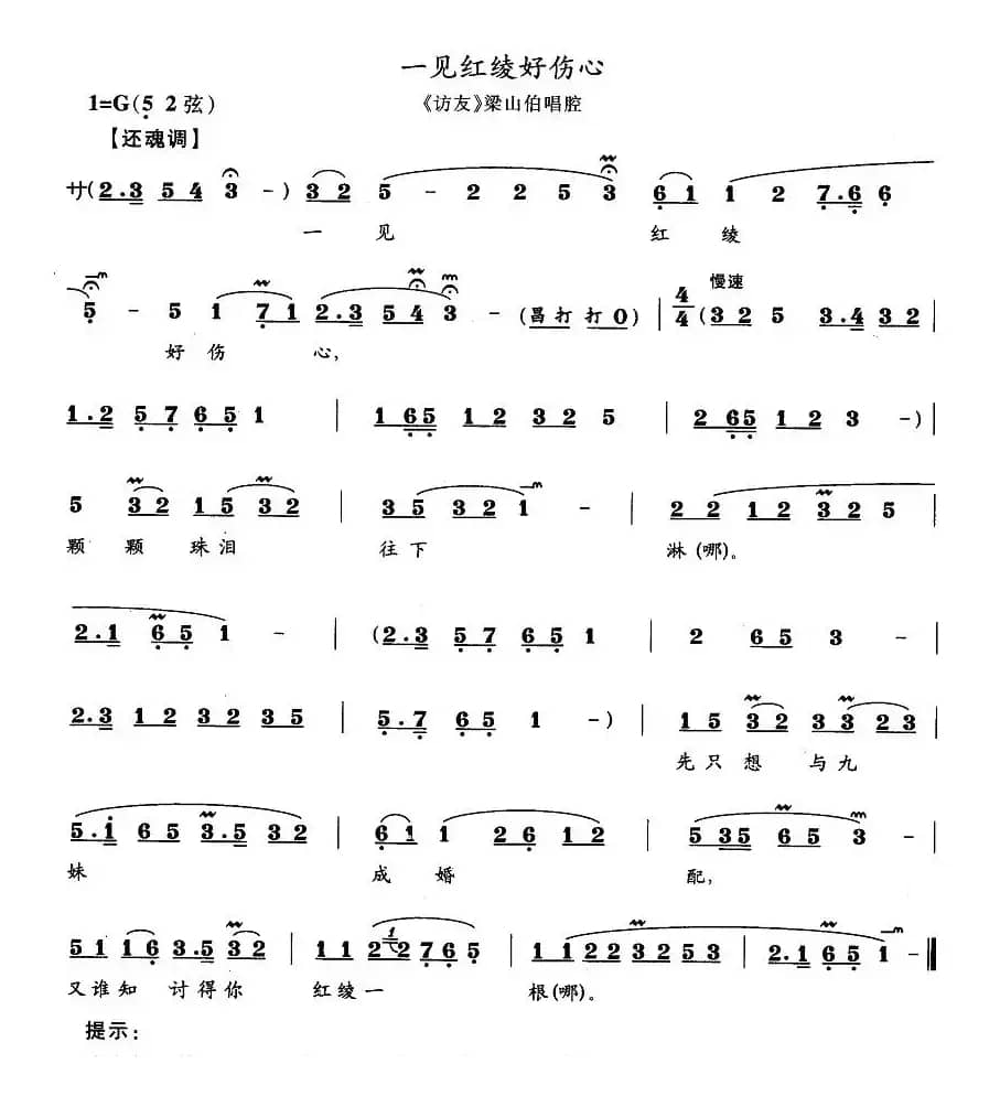 一见红绫好伤心（《访友》梁山伯唱腔）