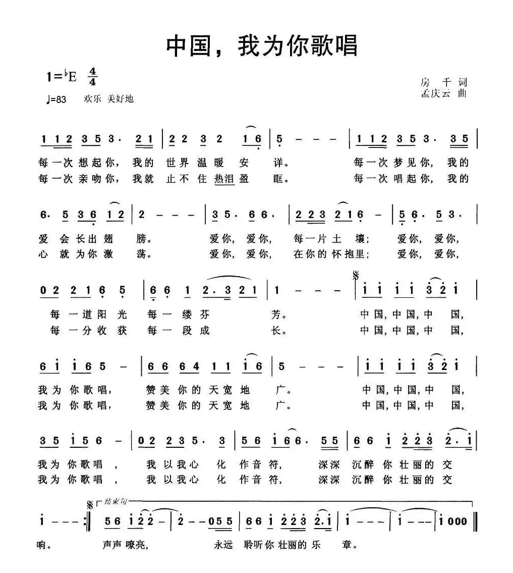 中国，我为你歌唱