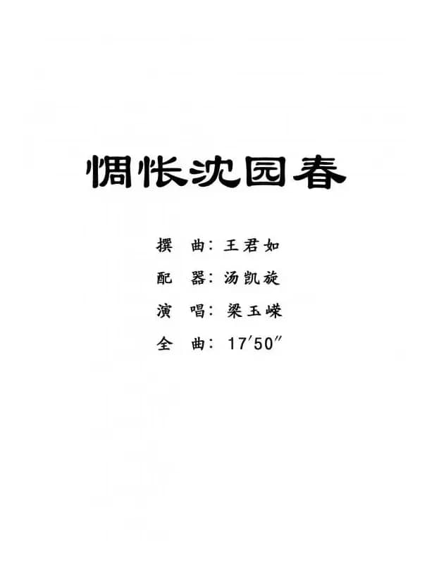 [粤剧] 惆怅沈园春