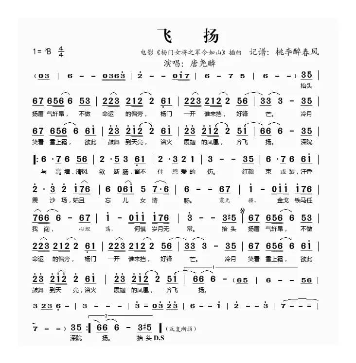 飞扬（电影《杨门女将之军令如山》插曲）