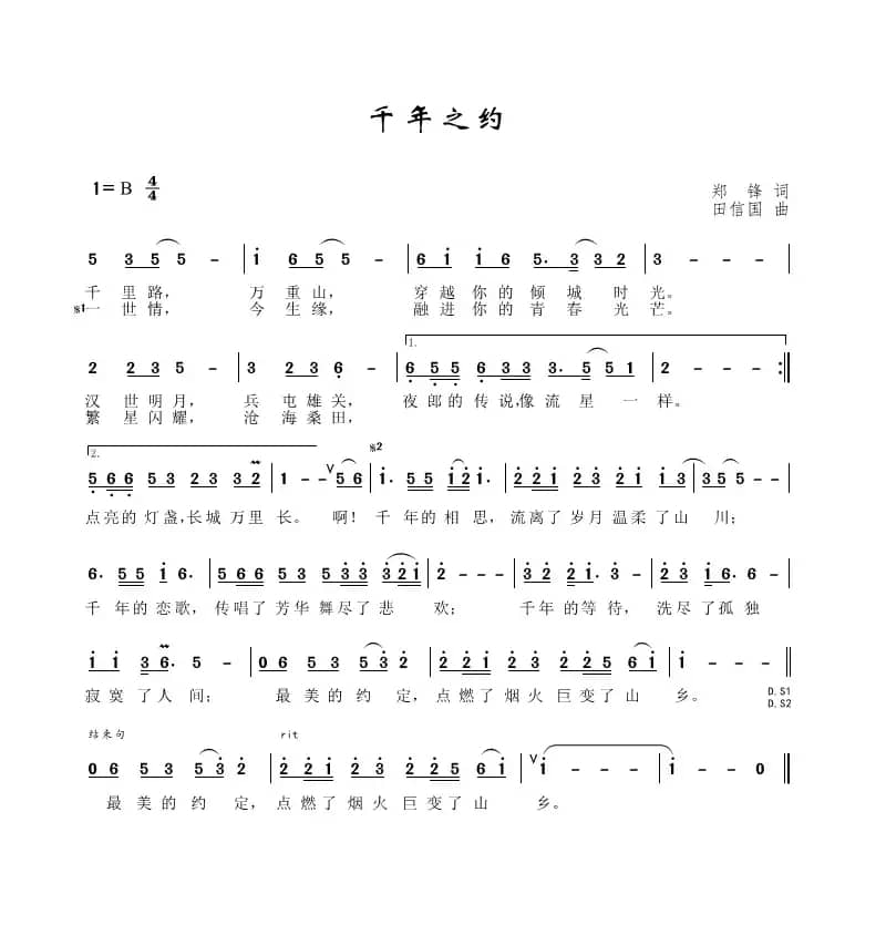 千年之约（郑锋词、田信国曲）