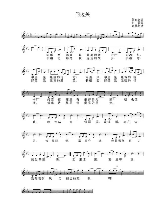 问边关（贺东久词 刘青曲）