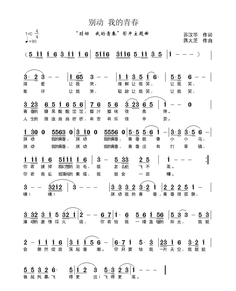 别动 我的青春（苏汉华词 蒋大芝曲）