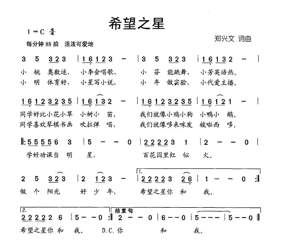 希望之星（郑兴文词曲）