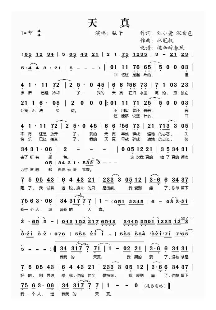 天真（刘小爱词 林冠泉曲）