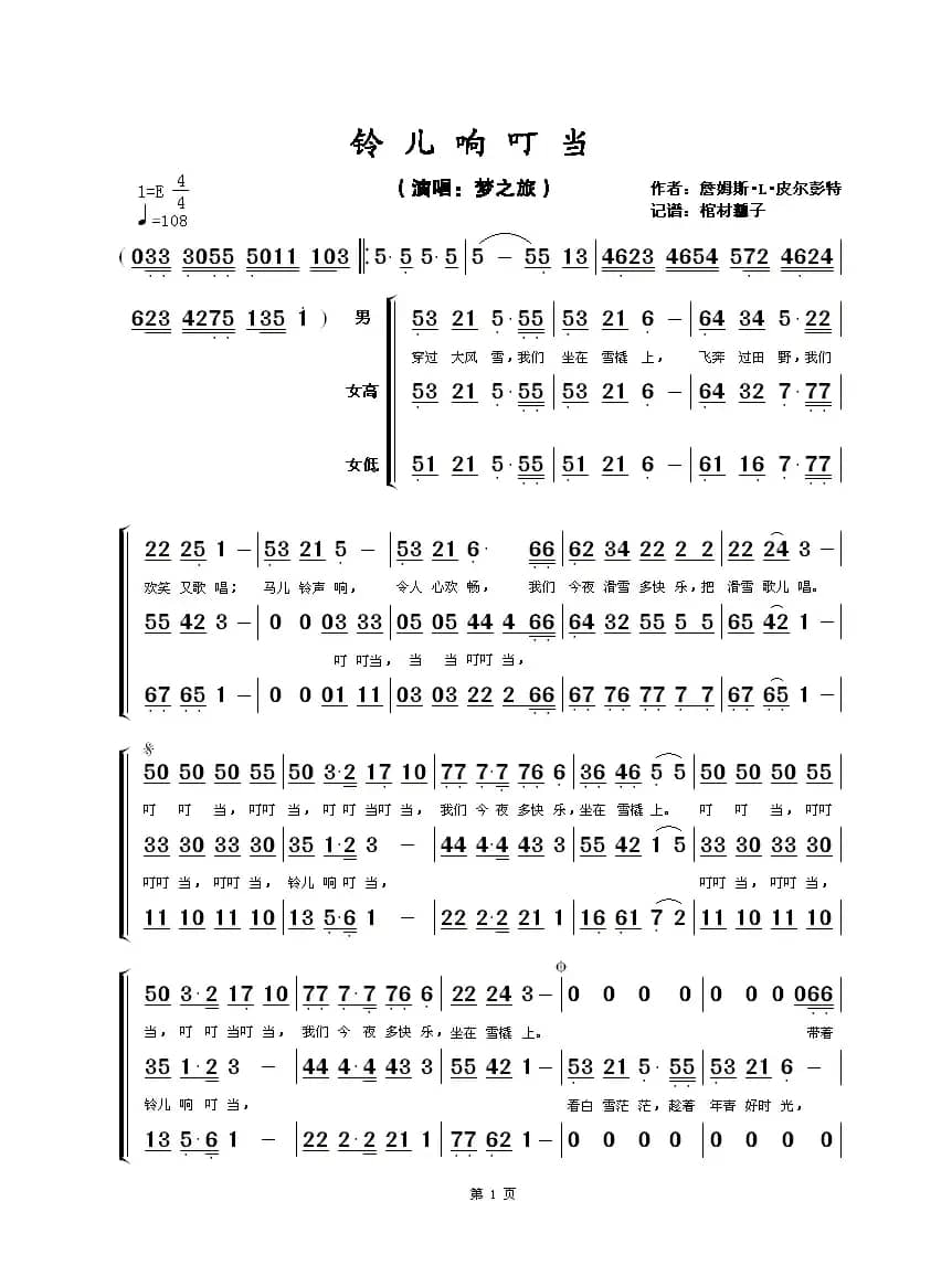铃儿响叮当（梦之旅重唱版）