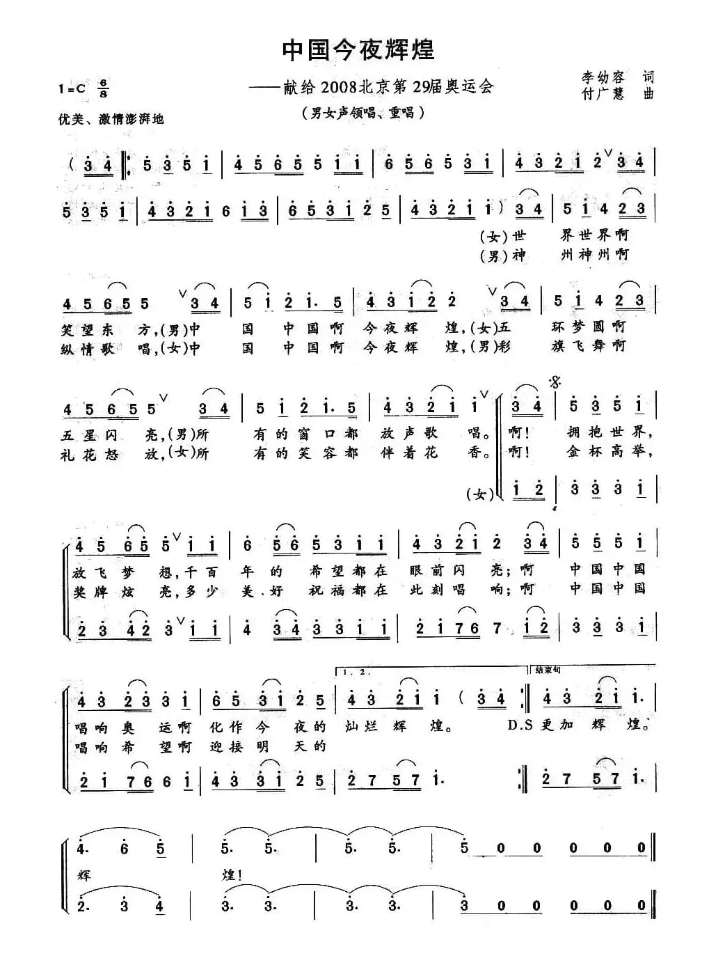 中国今夜辉煌（李幼容词 付广慧曲）