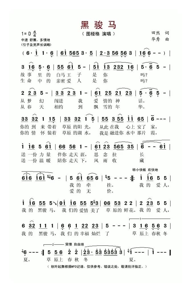 黑骏马（天然词 华秀曲）