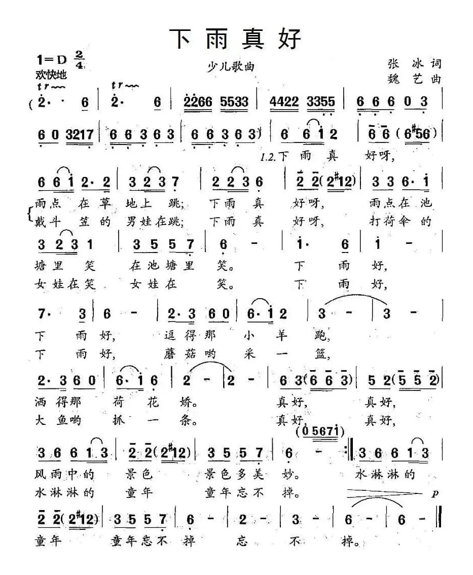 下雨真好（张冰词 魏艺曲）