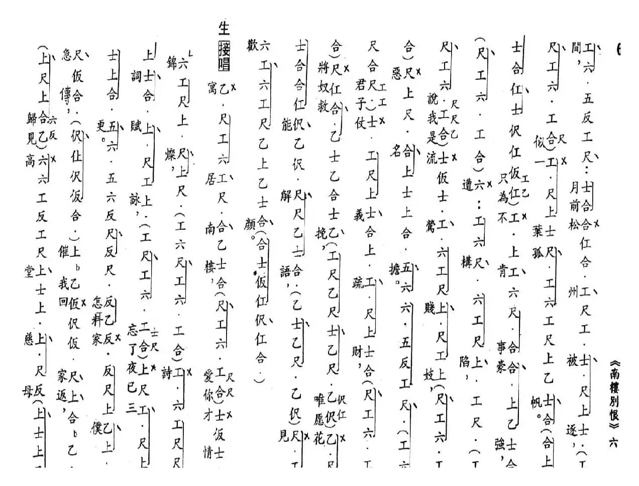 [粤曲]南楼别恨（工尺谱）