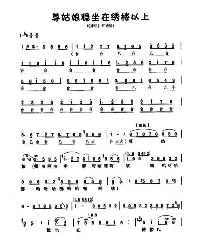 尊姑娘稳坐在绣楼以上（《拷红》选段）