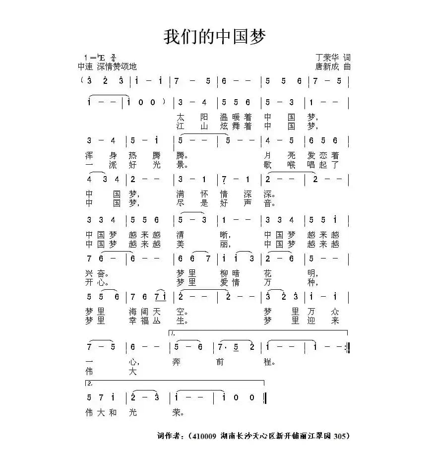 我们的中国梦（丁荣华词 唐新成曲）