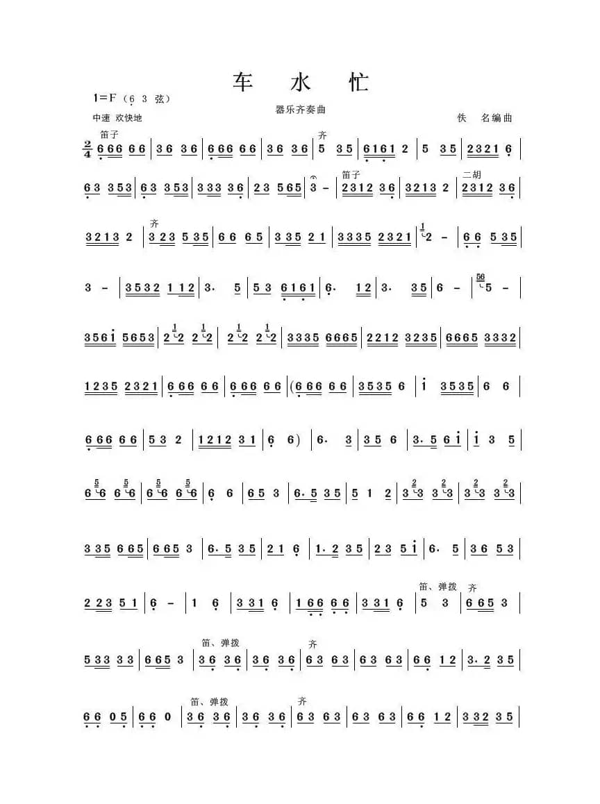 车水忙（器乐小合奏）