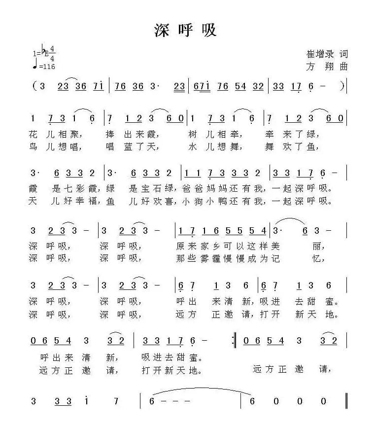 深呼吸（崔增录词 方翔曲）