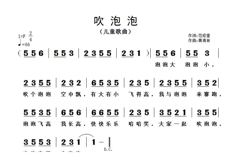 吹泡泡（范修奎词 黄清林曲）