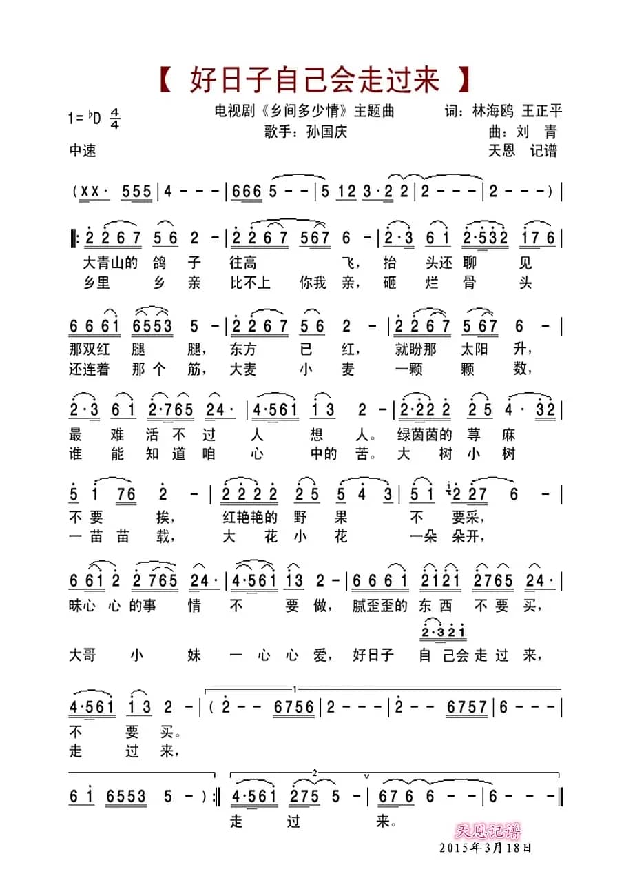 好日子自己会走过来（电视剧《乡间多少情》主题曲）