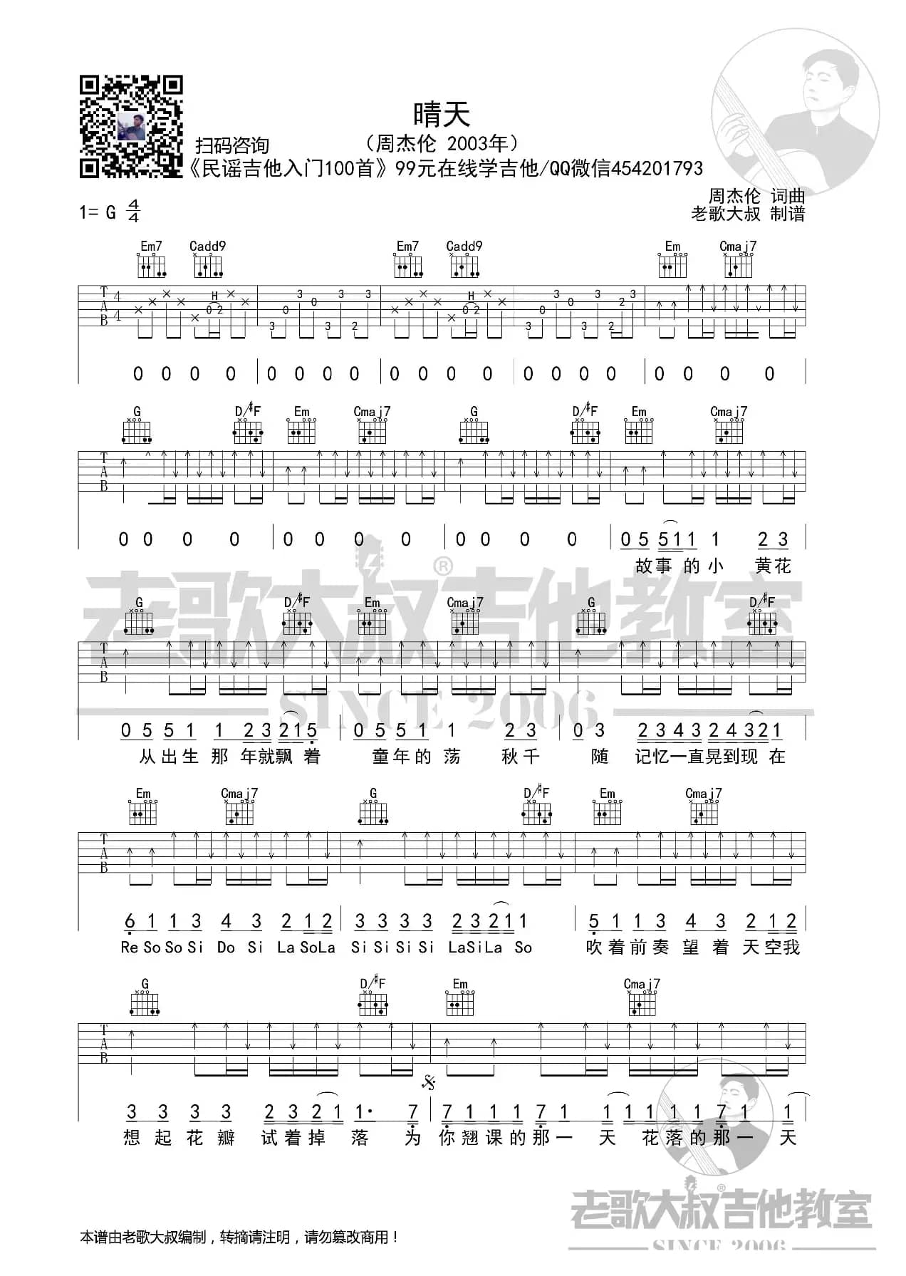 周杰伦《晴天》考级版 老歌大叔吉他教室出品
