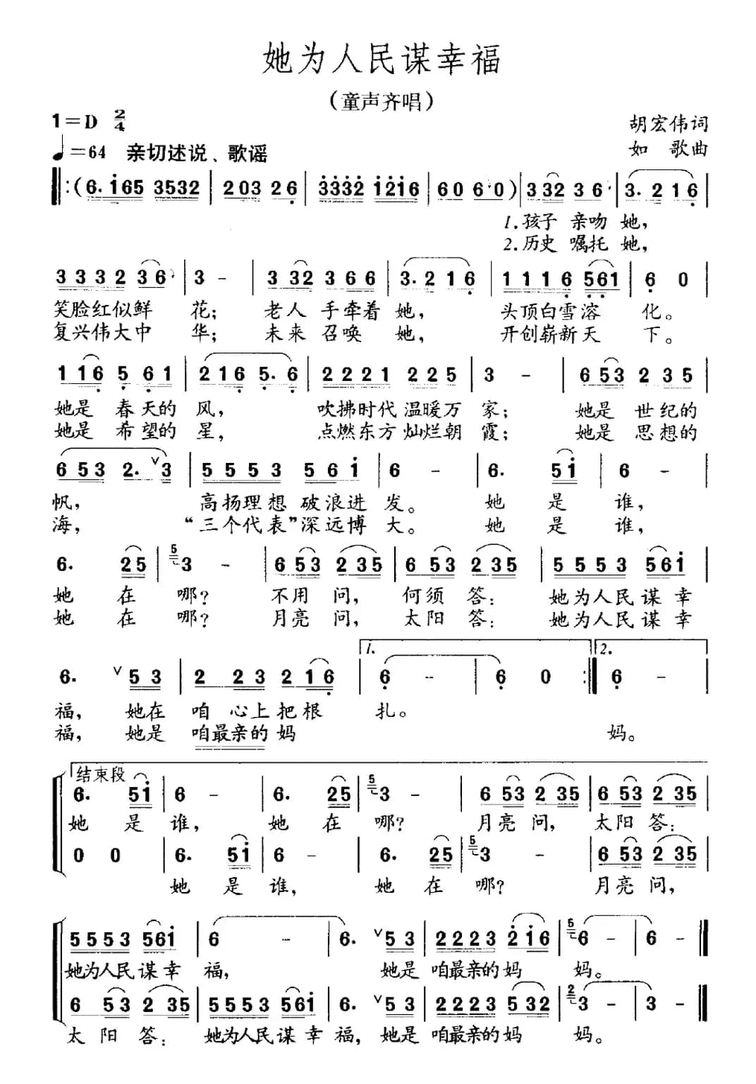 她为人民谋幸福（胡宏伟词 如歌曲）