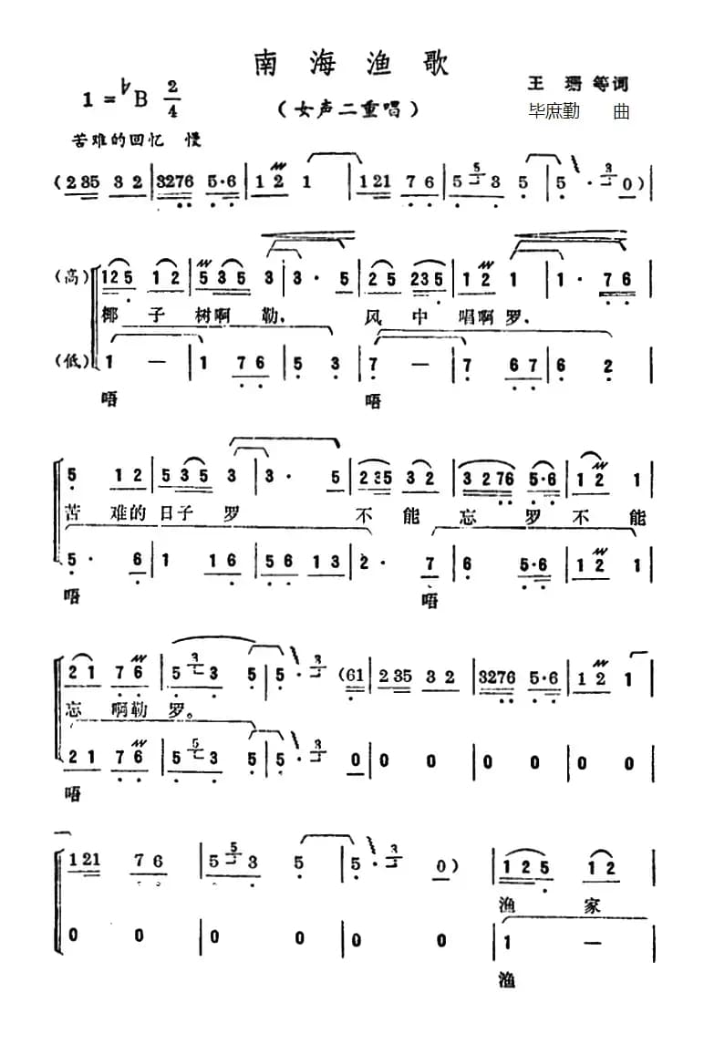 南海渔歌（王珊 等词 毕庶勤曲）