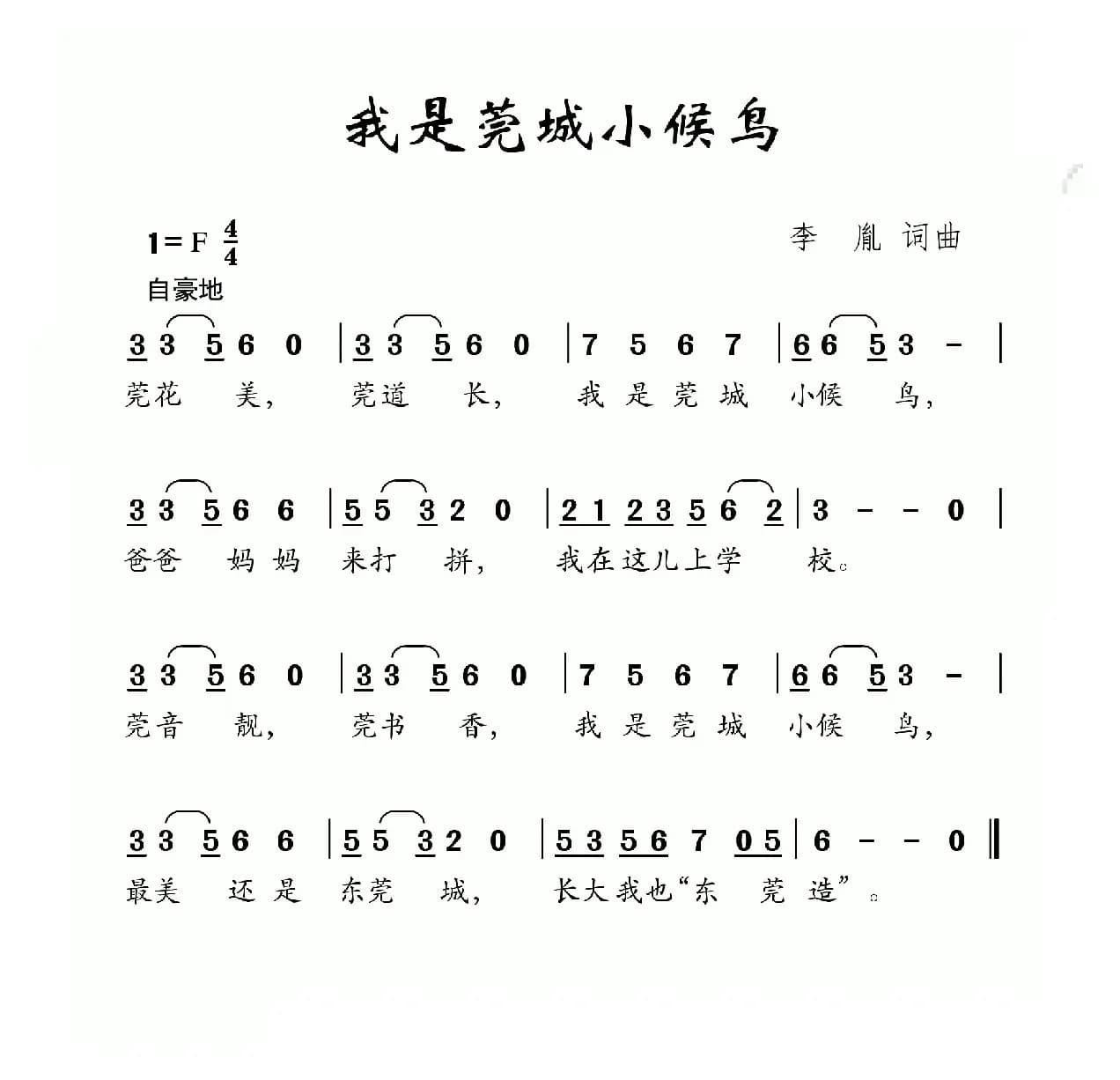 我是莞城小候鸟（李亚娟词 付荣章曲）