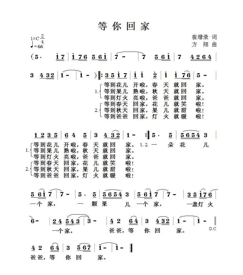 等你回家（崔增录词 方翔曲）