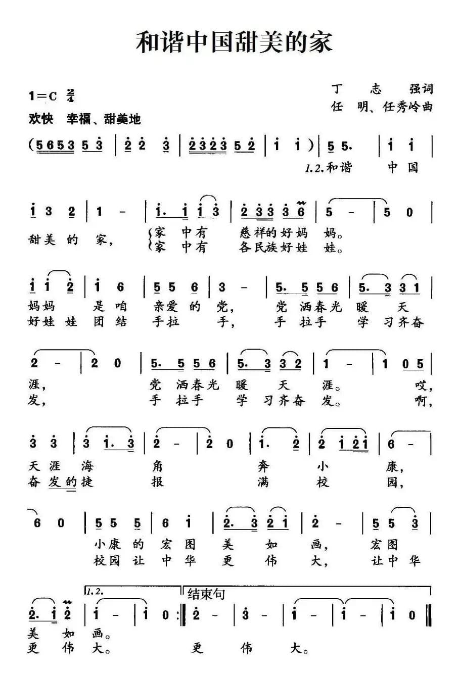 和谐中国甜美的家（丁志强词 任明 任秀岭曲）