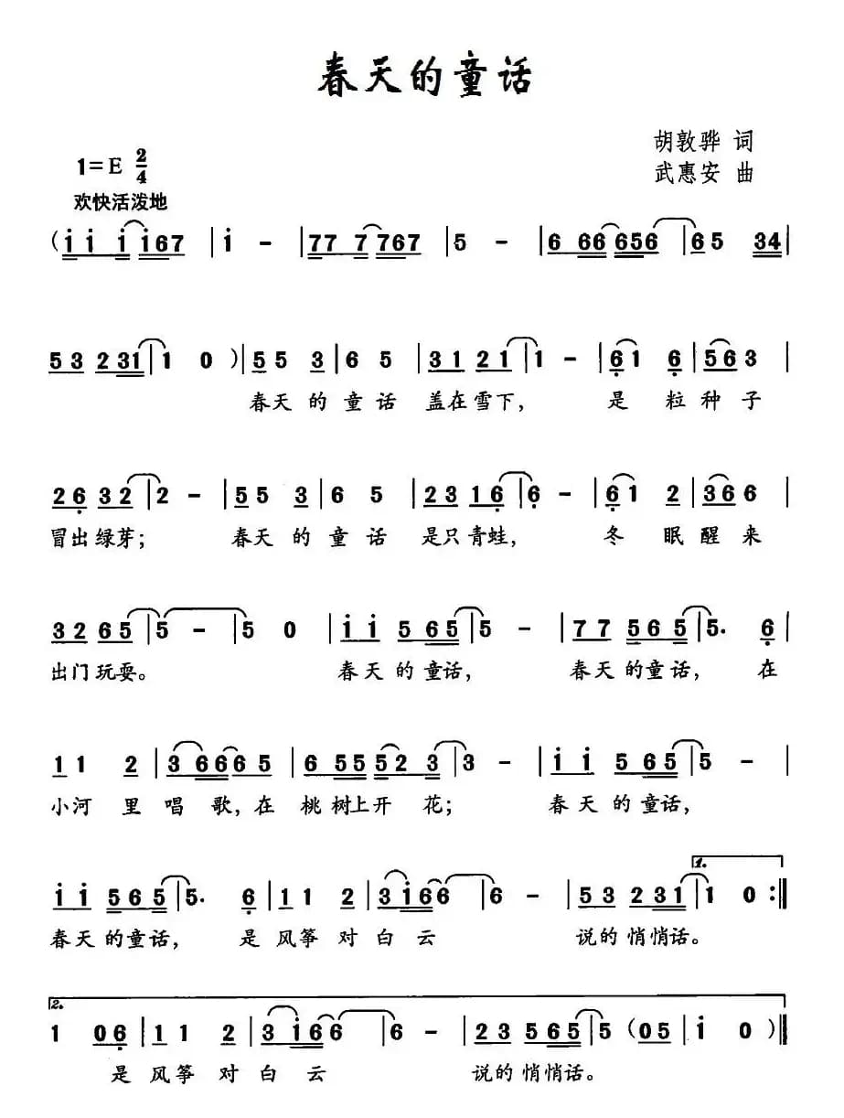 春天的童话（胡敦骅词 武惠安曲）