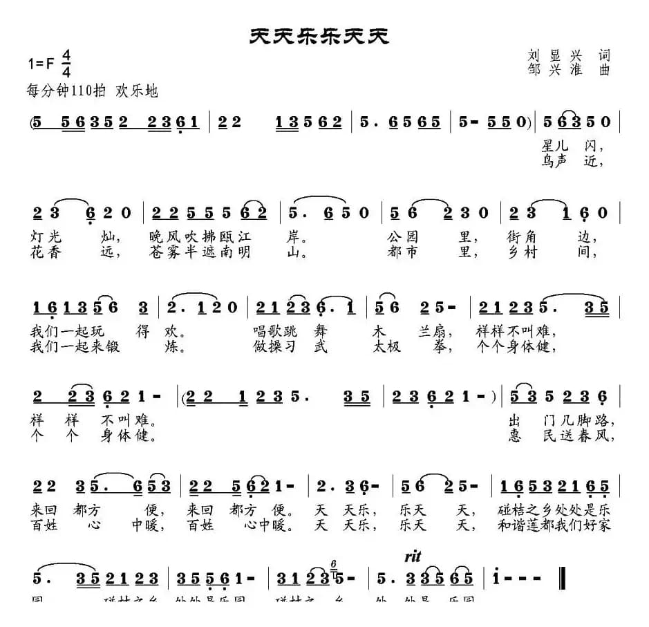 天天乐 乐天天（刘显兴词 邹兴淮曲）