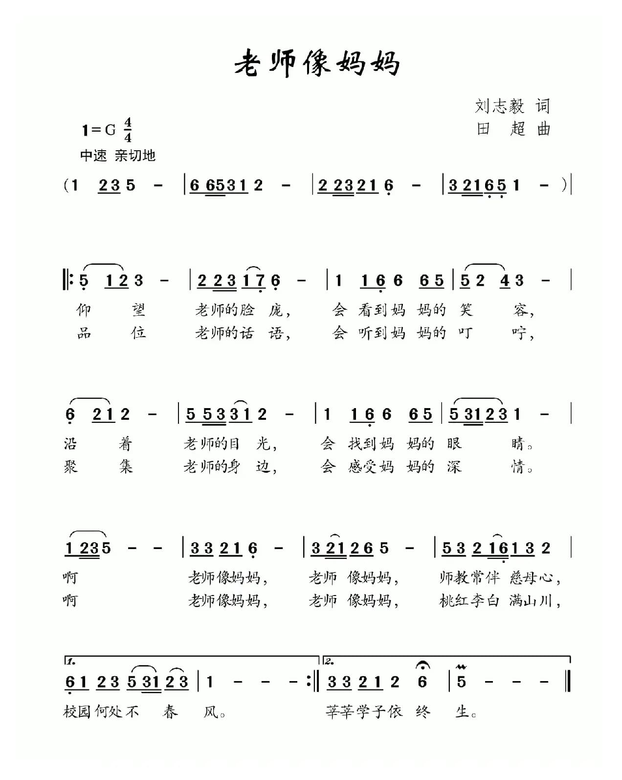 老师像妈妈（刘志毅词 田超曲）