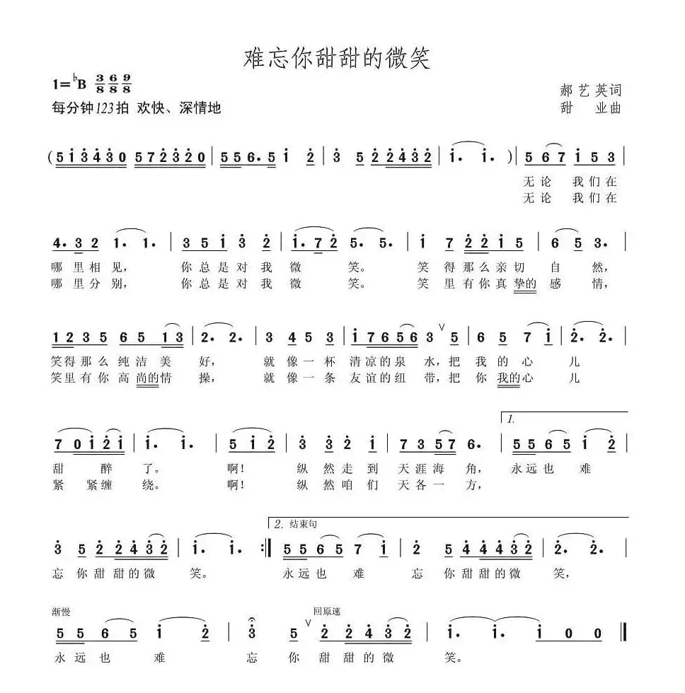 难忘你甜甜的微笑（郝艺英词 甜业曲）