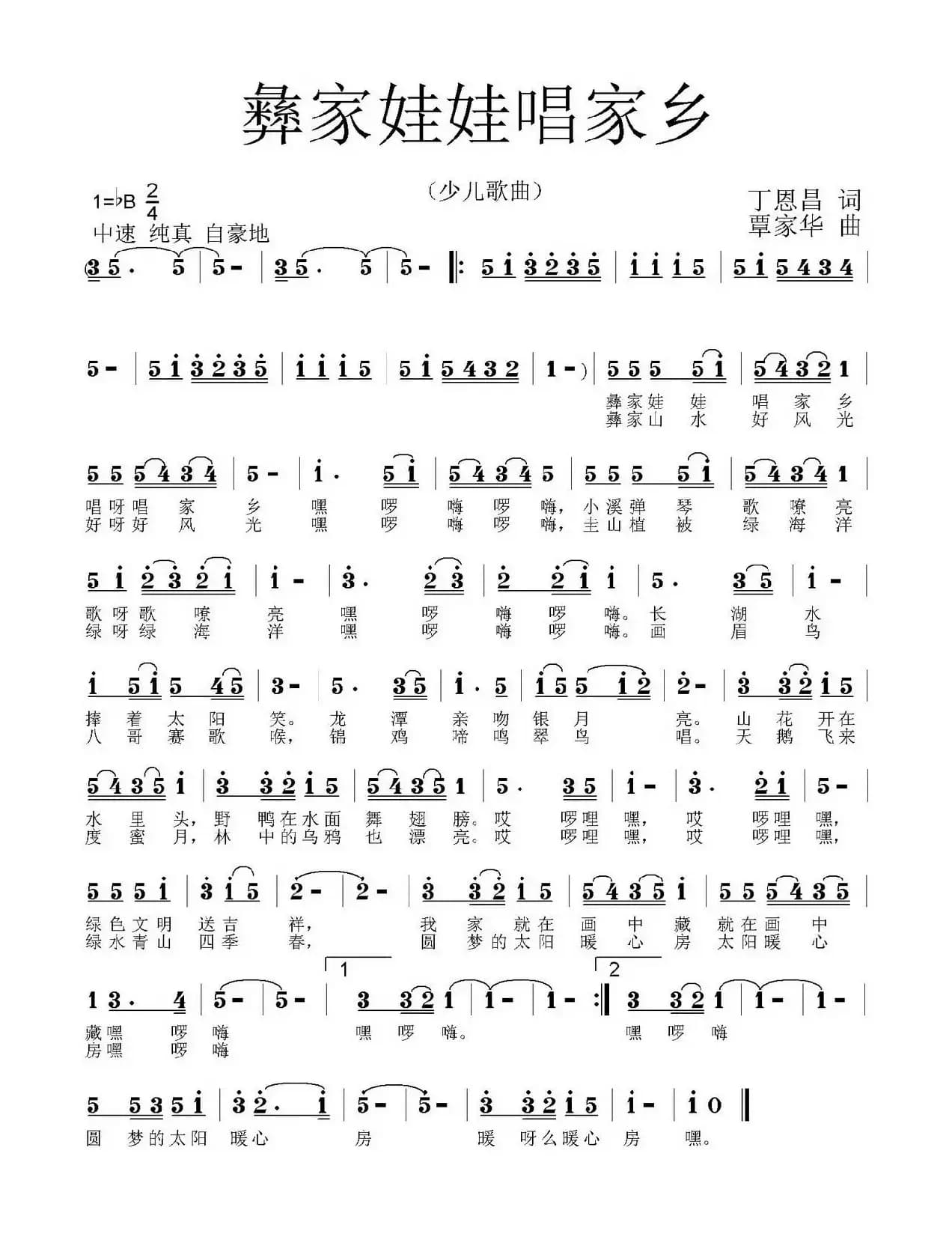 彝家娃娃唱家乡（丁恩昌词 覃家华曲）