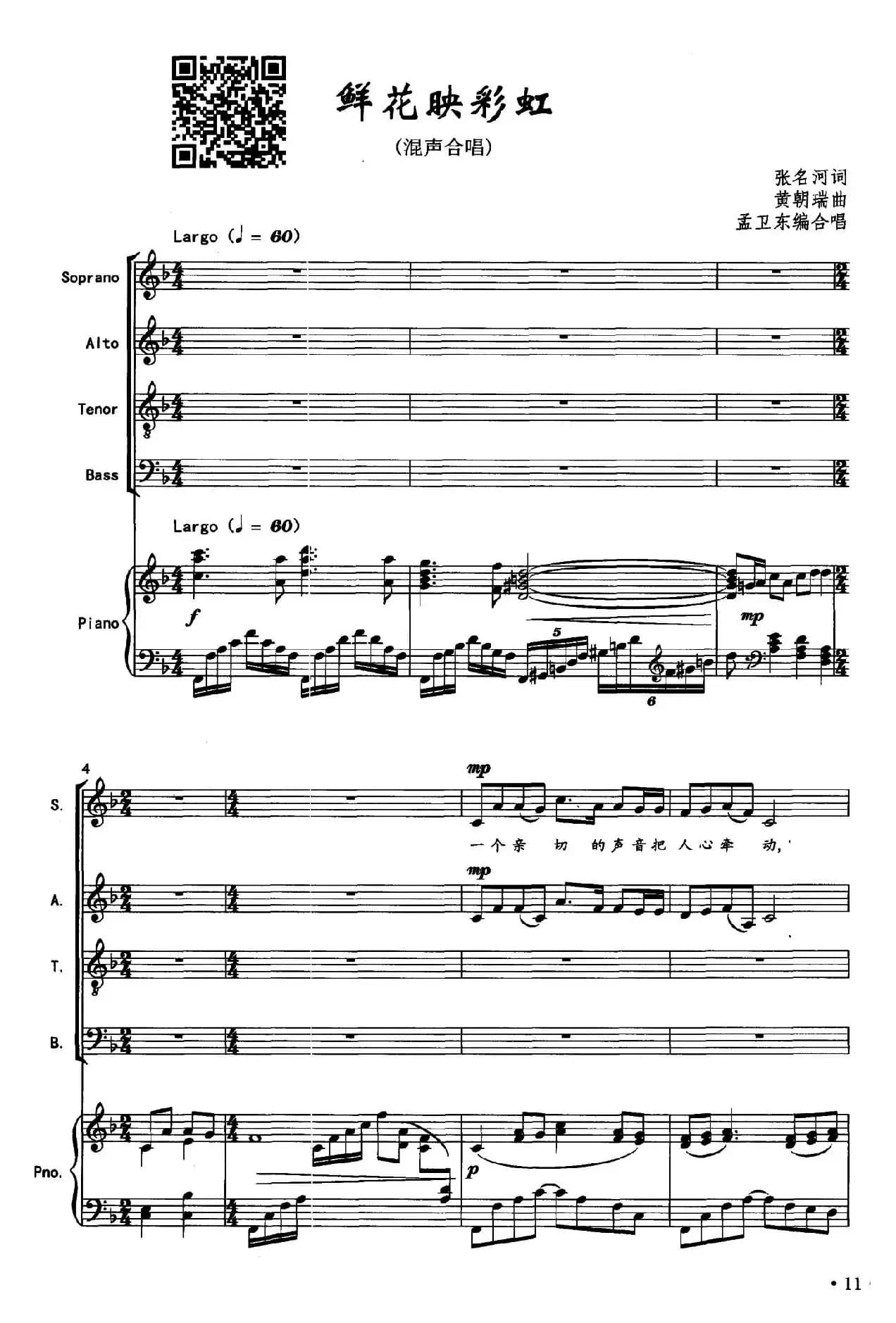 鲜花映彩虹（张名河词 黄朝瑞曲、正谱）