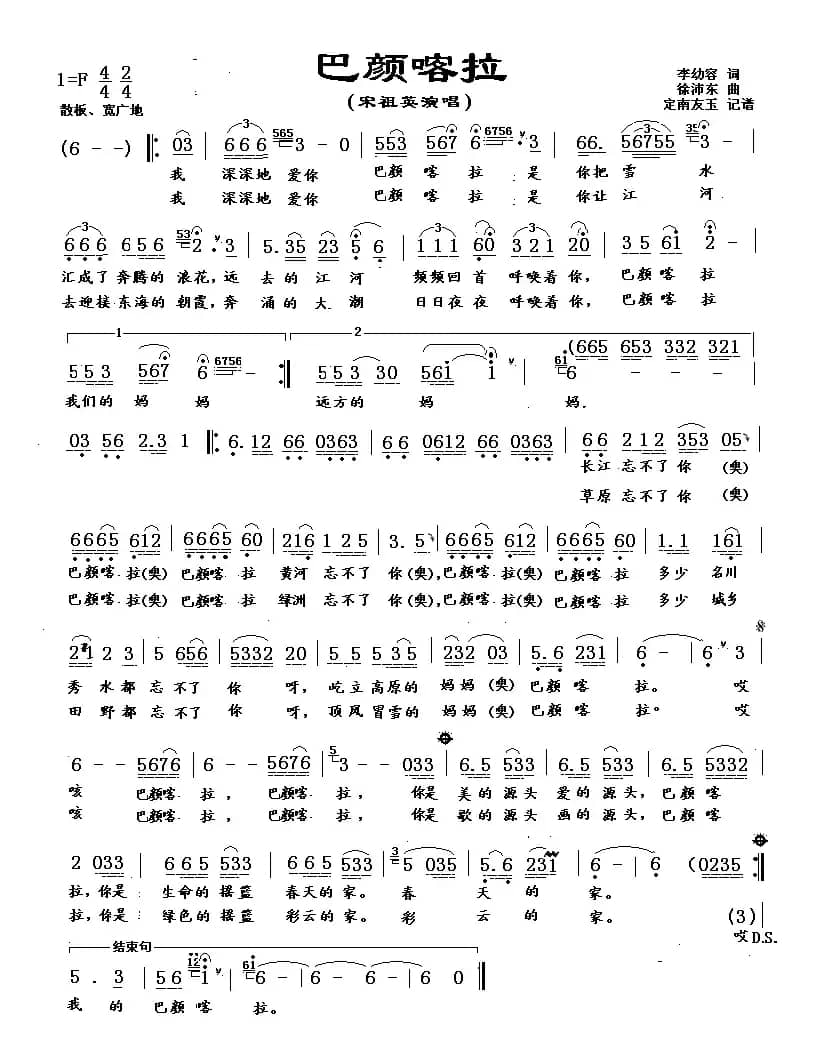 巴颜喀拉（李幼容词 徐沛东曲）