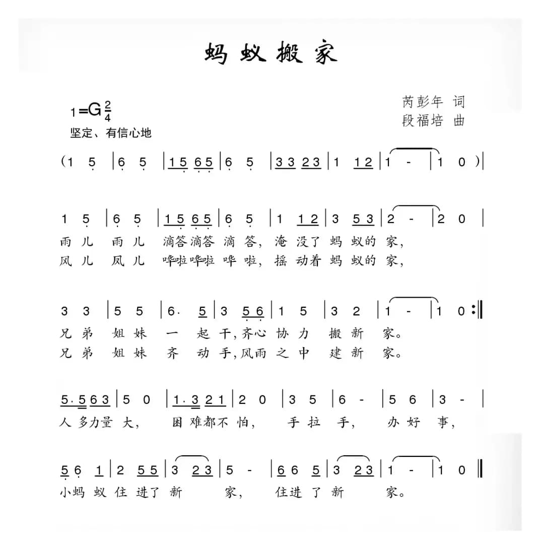 蚂蚁搬家（芮彭年词 段福培曲）
