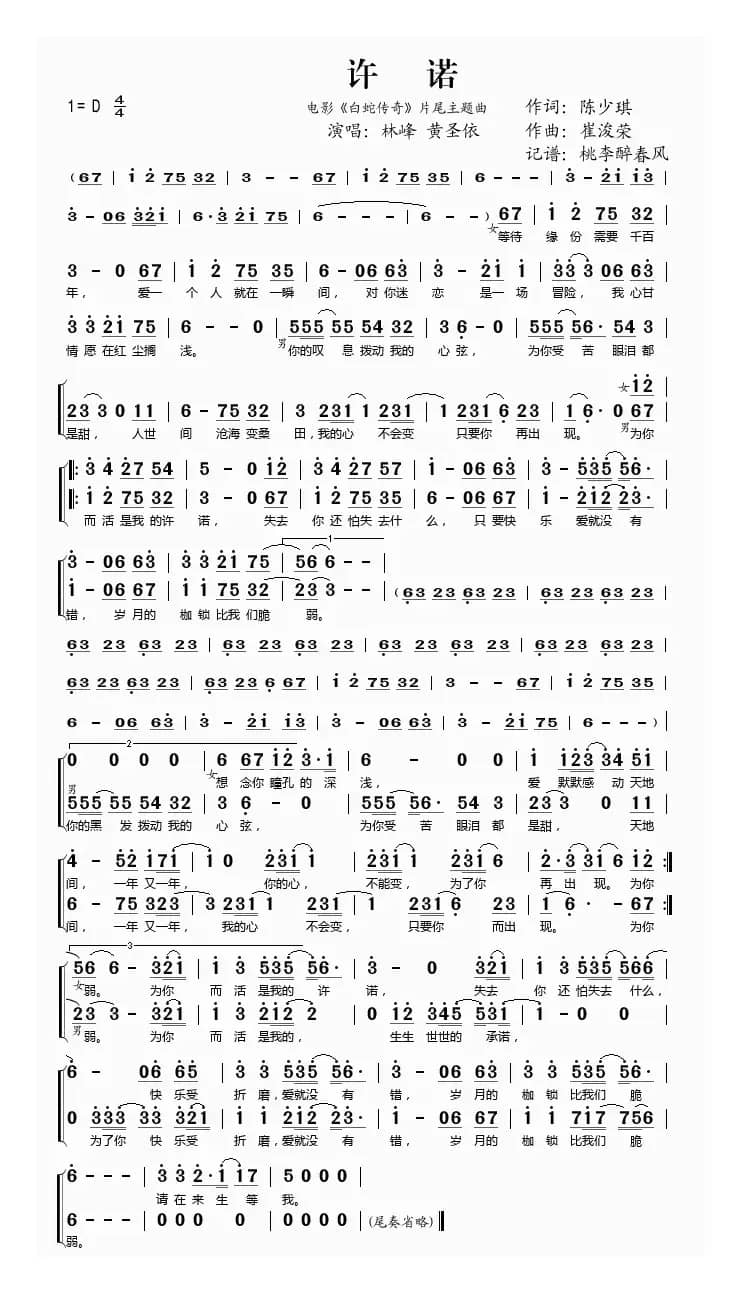 许诺（电影《白蛇传奇》片尾主题曲）