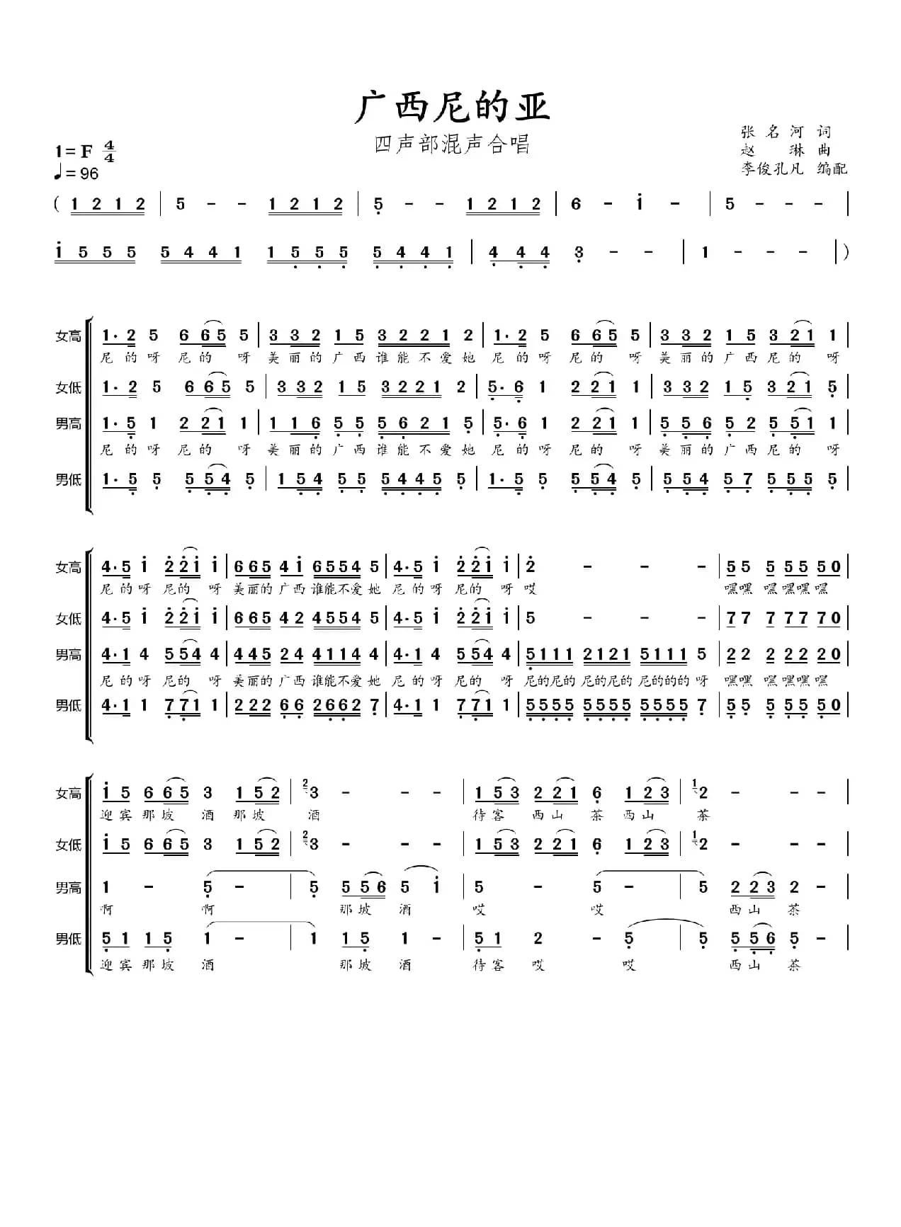 广西尼的呀（四声部混声合唱）