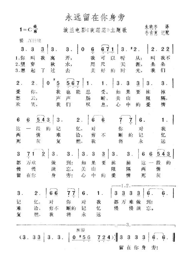 永远留在你身旁（波兰电影《夜茫茫》主题歌）