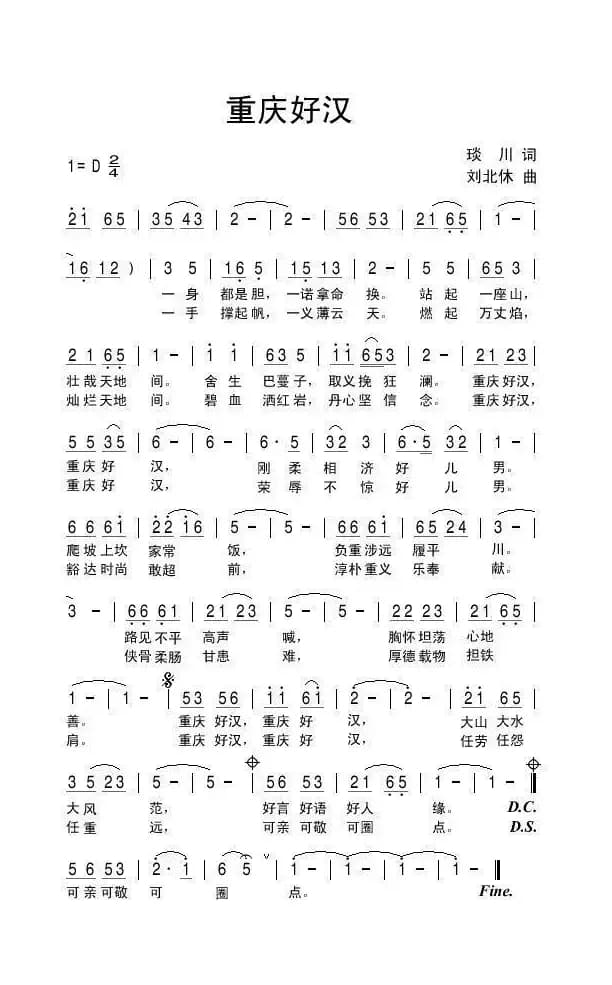 重庆好汉（琰川词 刘北休曲）