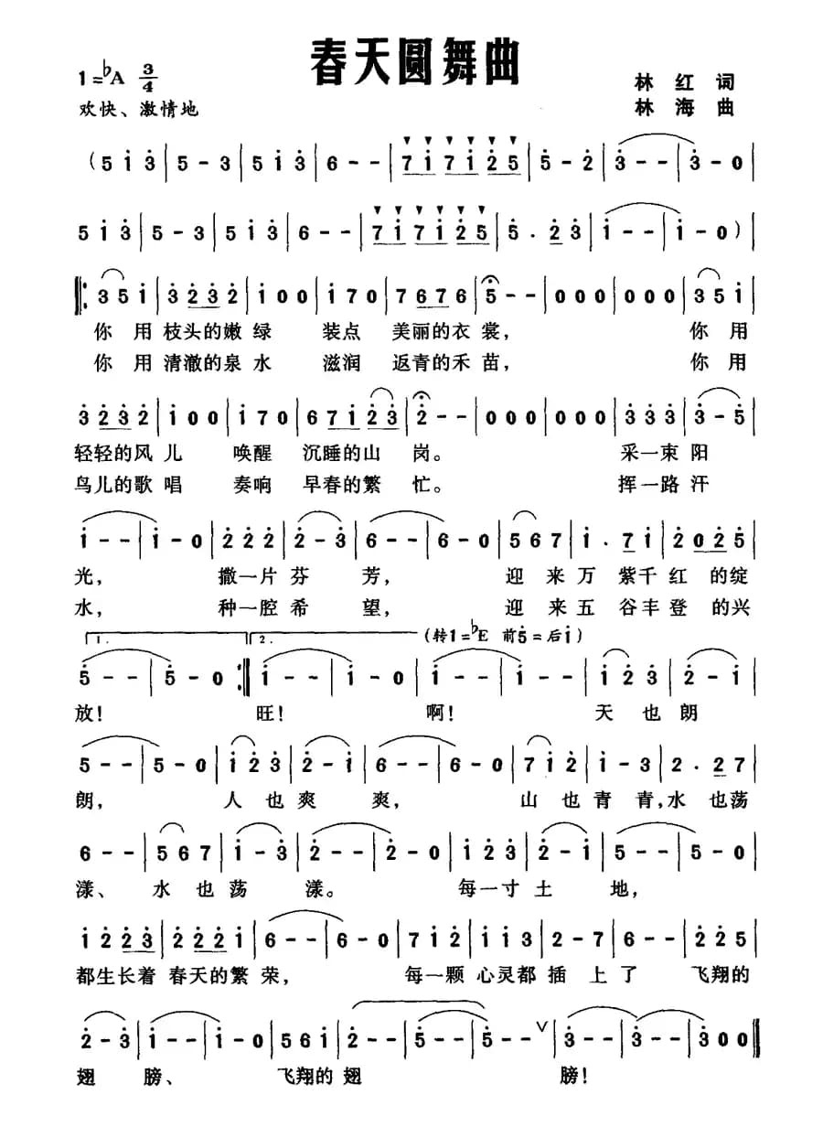 春天圆舞曲（林红词 林海曲）