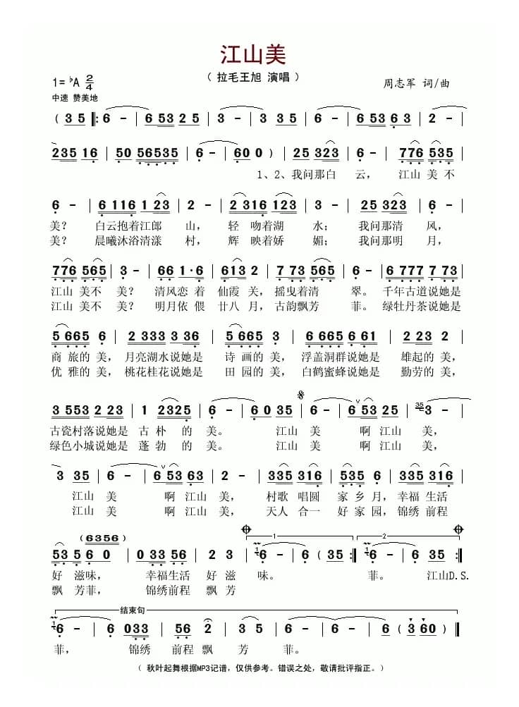 江山美（周志军词曲）